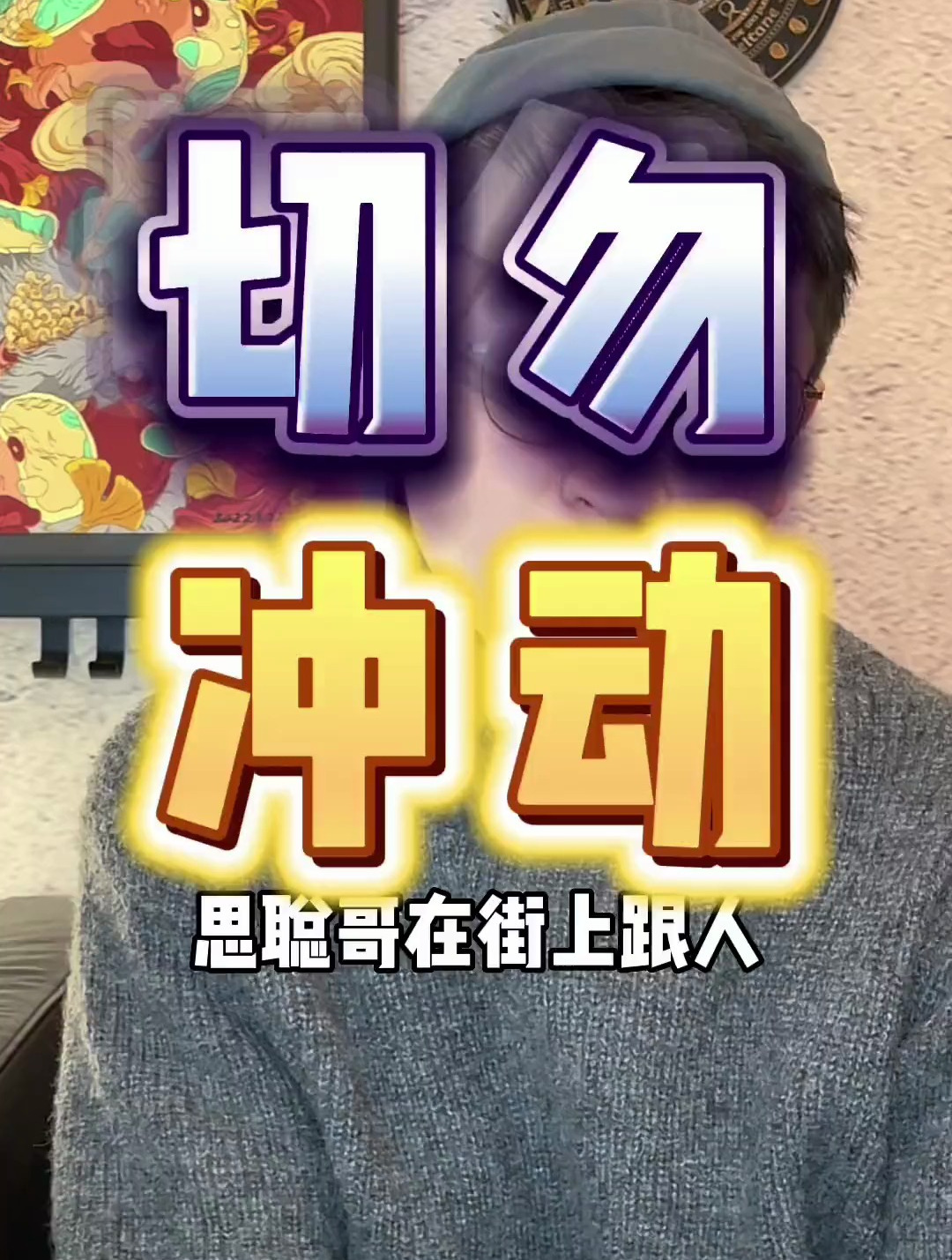 冲动是魔鬼,木星进白羊的时候太容易上头了-度小视