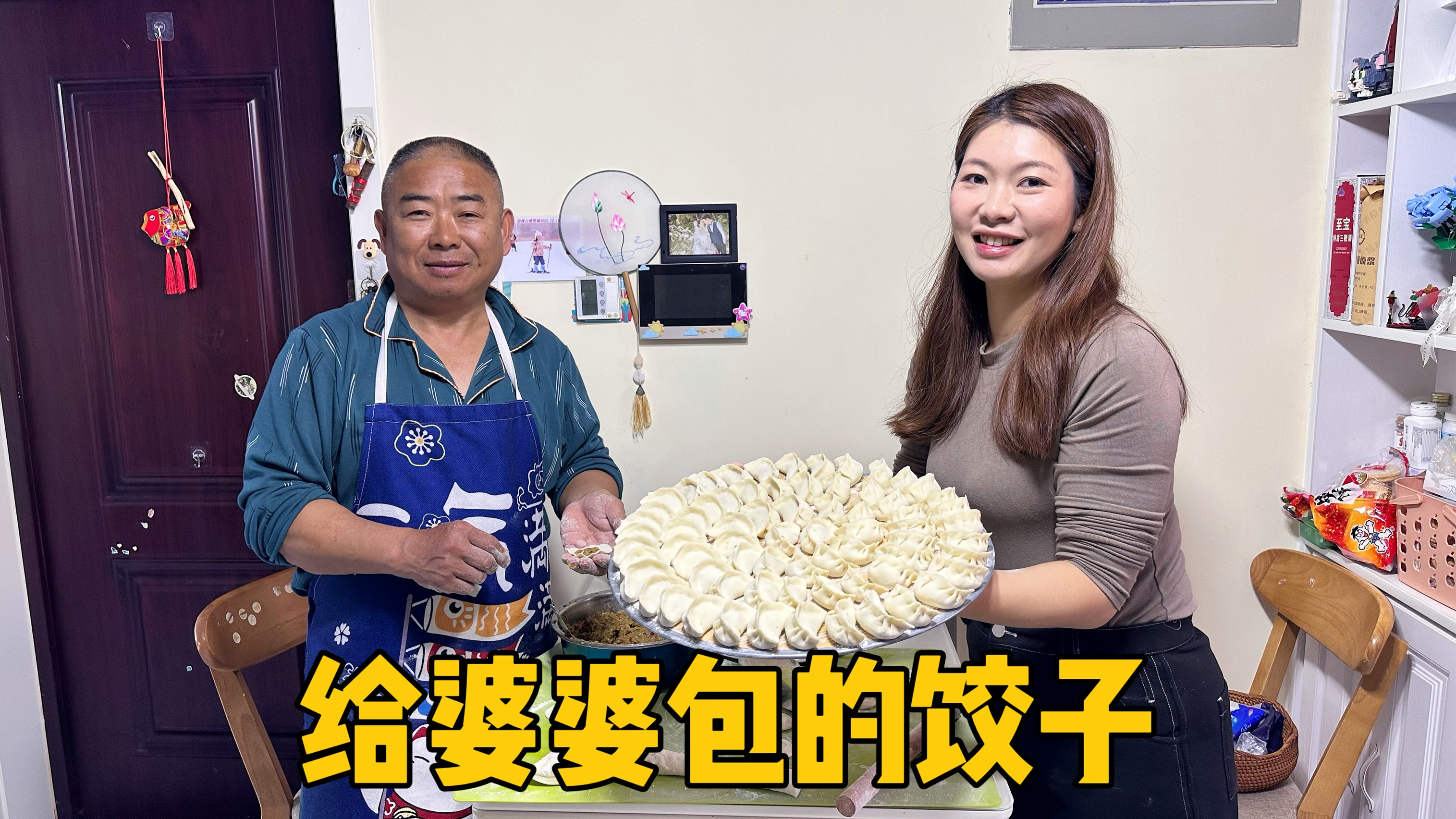 这对山东公婆真有意思，当着儿媳妇的面秀恩爱，狗粮吃的猝不及防