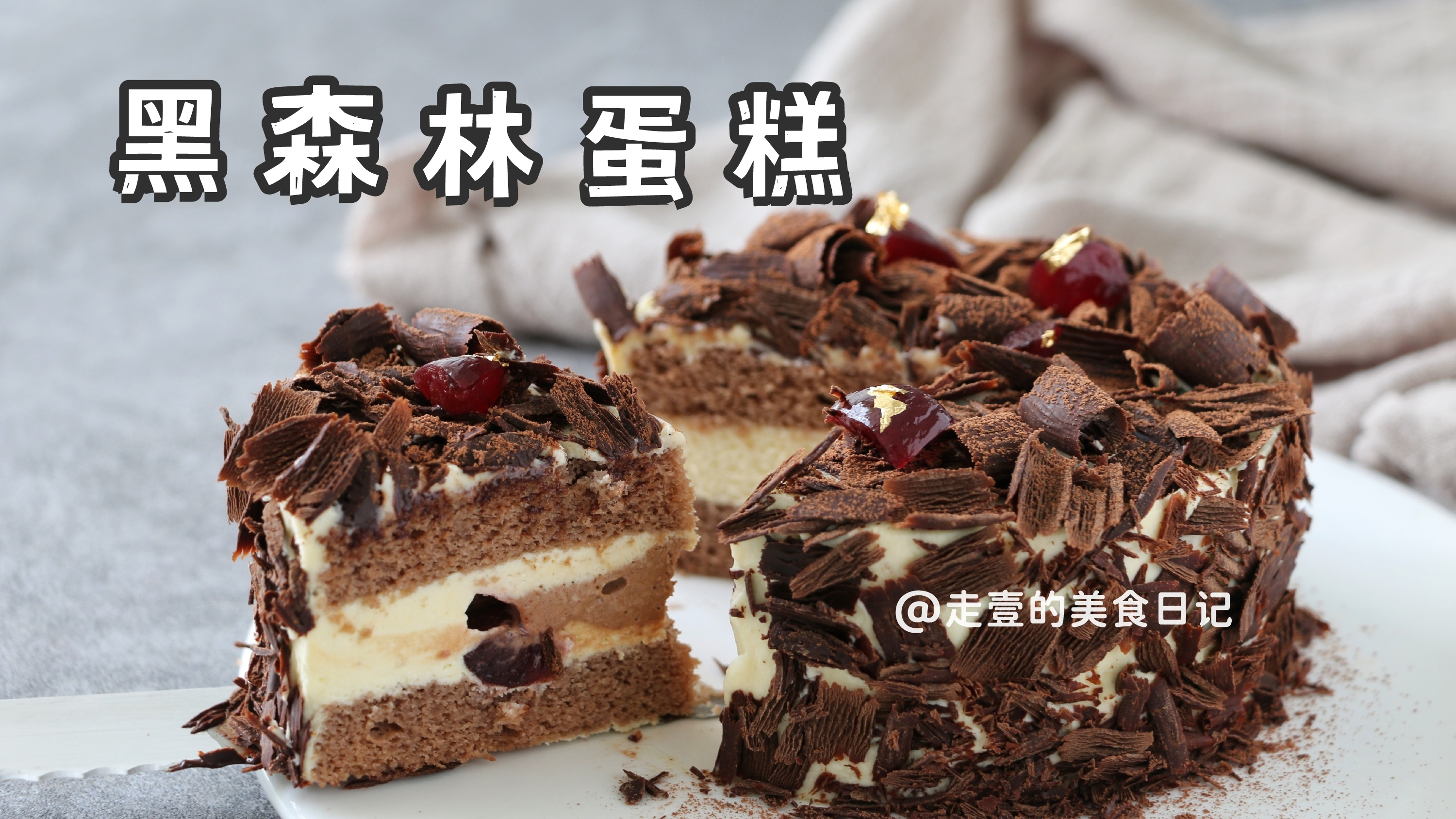 樱桃季必做的黑森林巧克力蛋糕!