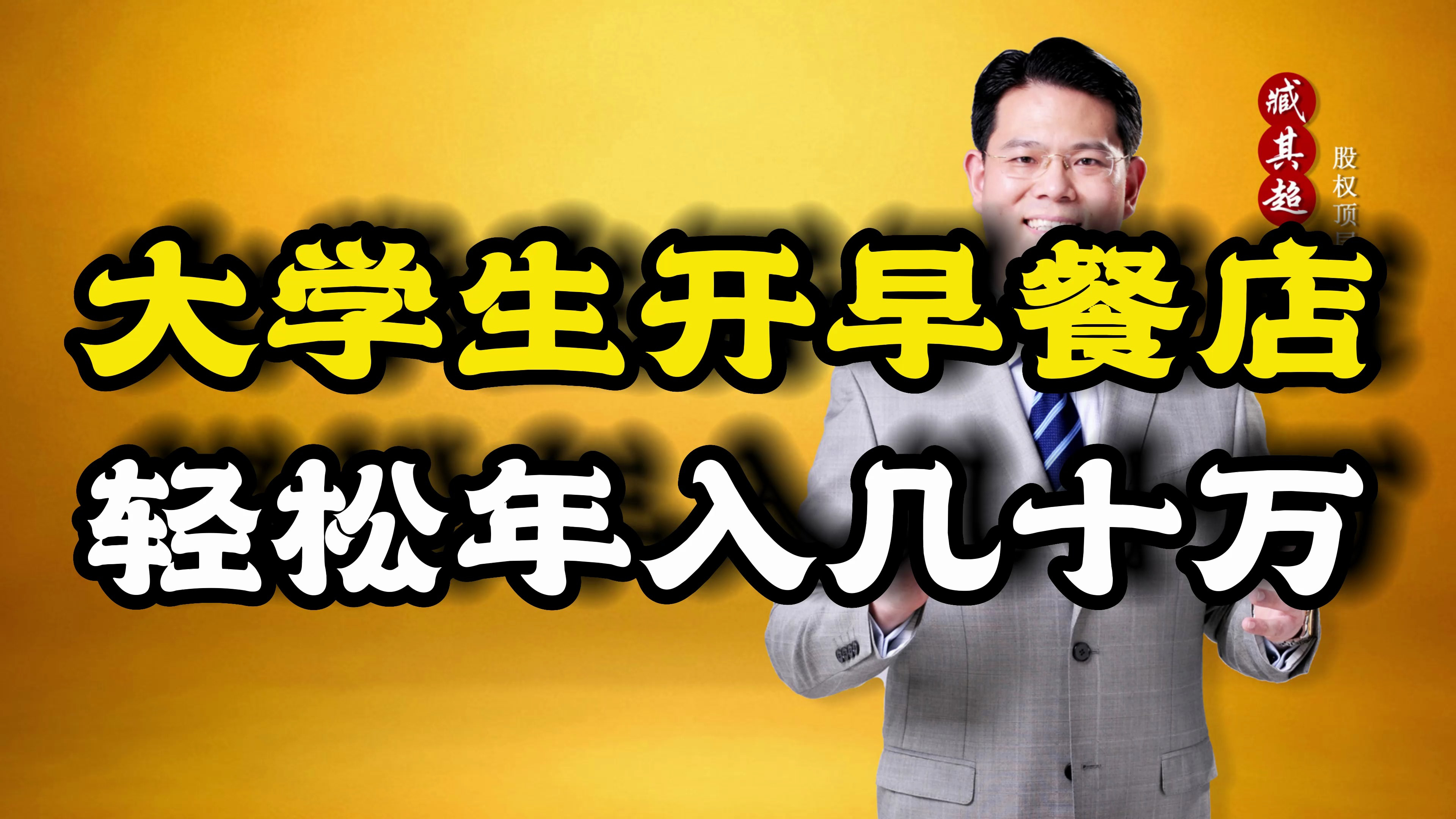 大学生开早餐店,轻松年入几十万,他是如何做到的?