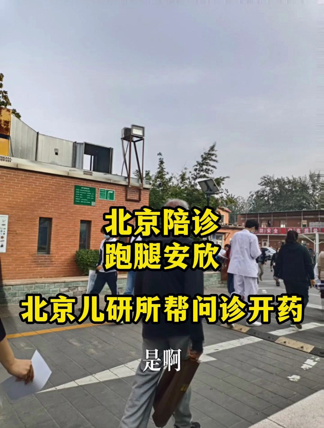北京首都兒研所、全國服務(wù)-收費透明跑腿代幫掛號，專業(yè)人辦專業(yè)事的簡單介紹