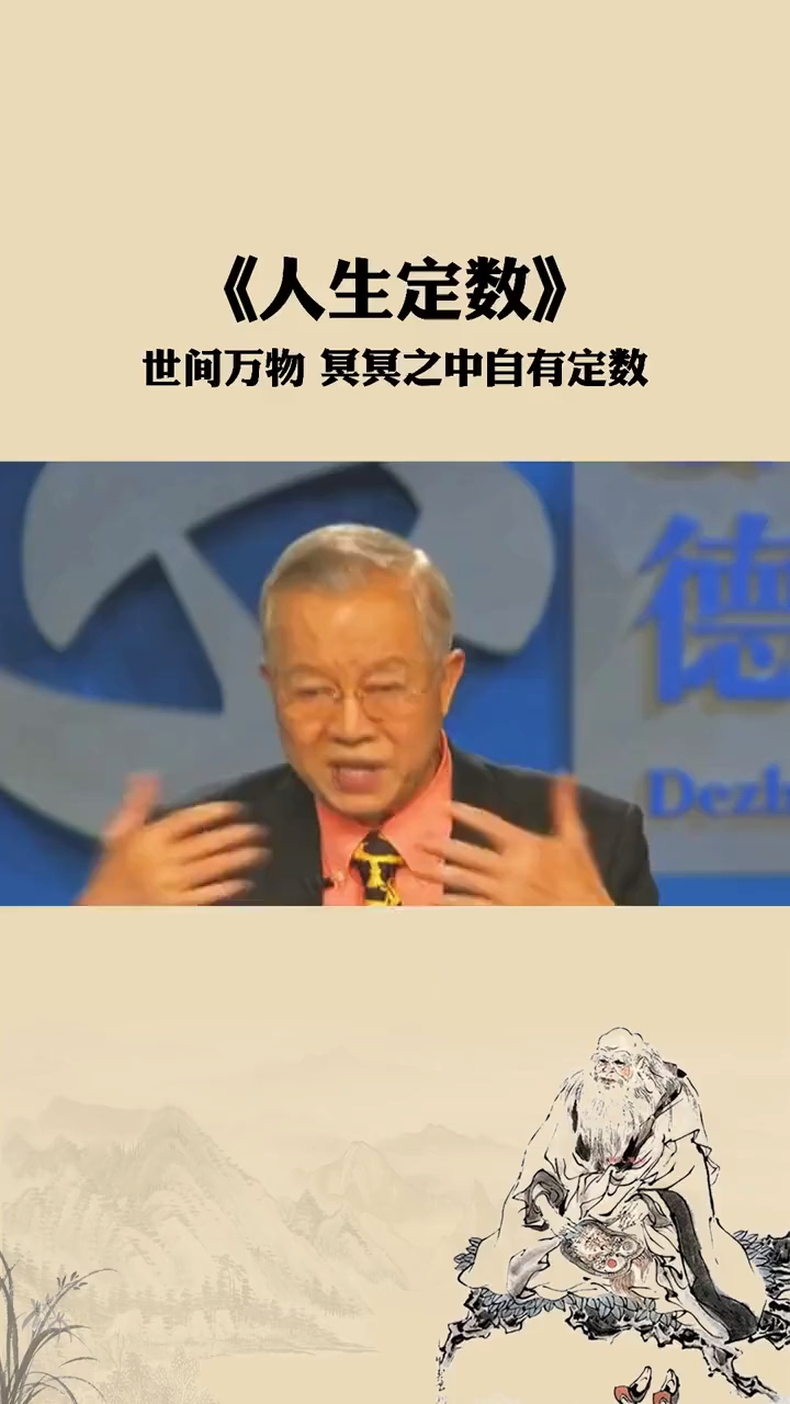 曾仕强世间万物冥冥之中自有定数那是叫定数