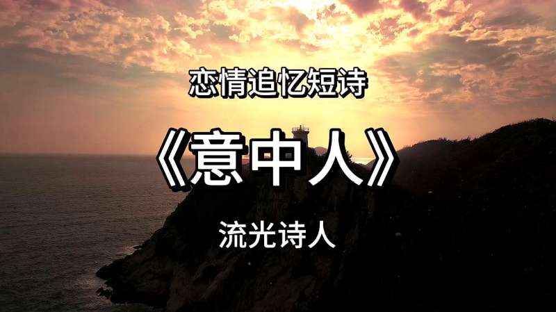 恋情寄托岁月追忆短诗《意中人》赏析,我的注视不再也请执着前行,情感,人生导师,好看视频