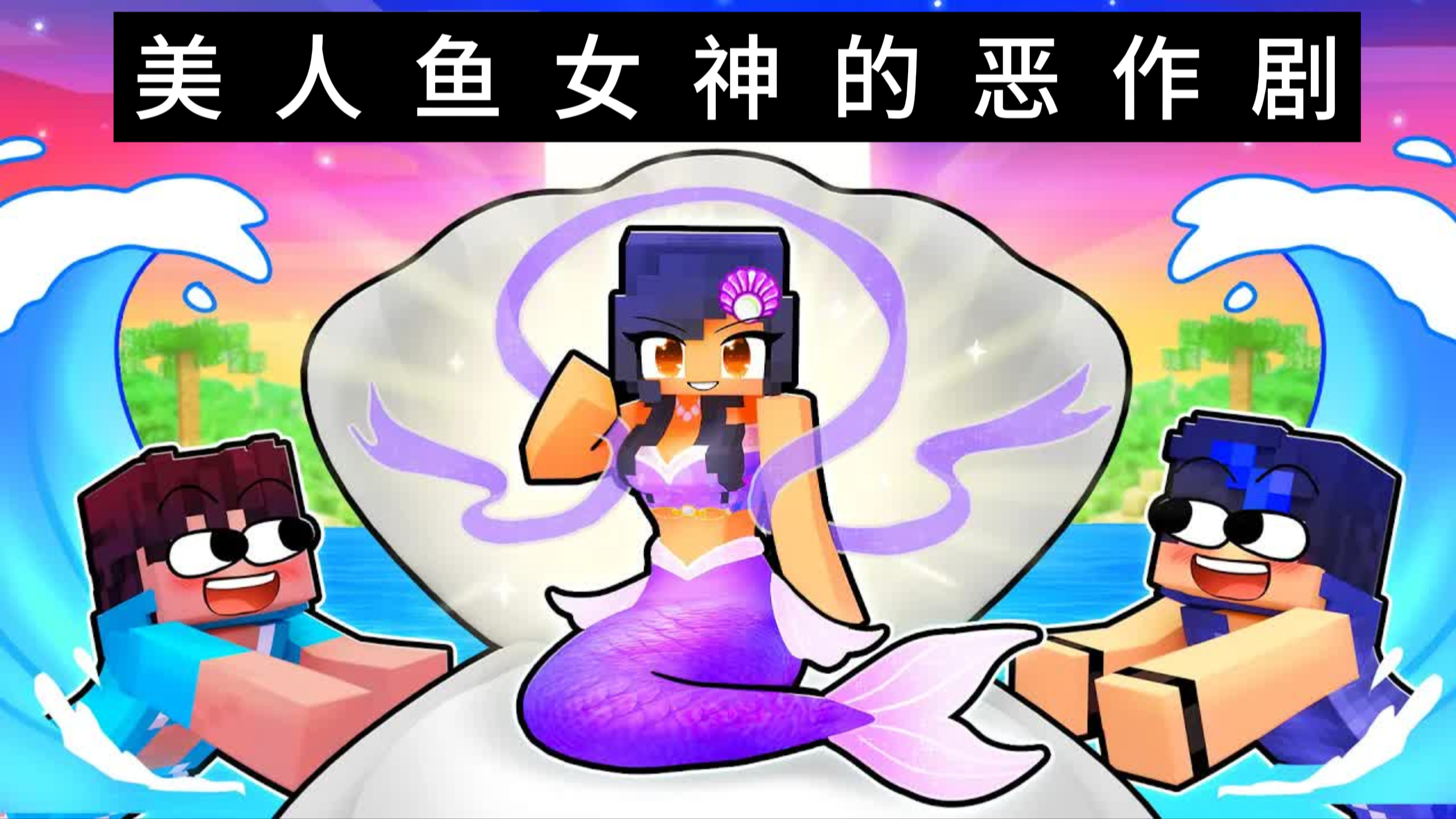 我的世界:科学家把小米蕉房子摧毁,小米蕉化身美人鱼女神恶作剧