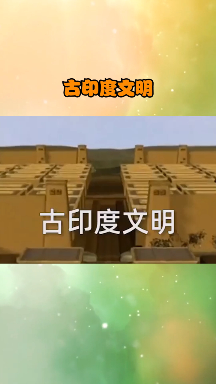 古印度文明可不是只有恒河水