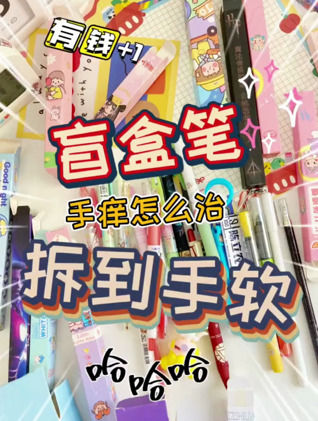 盲盒笔是不是你的菜?