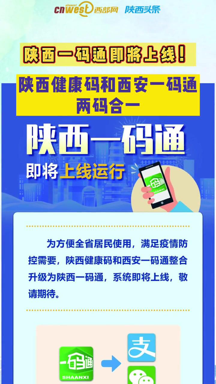 陝西健康碼和西安一碼通兩碼合一陝西一碼通即將上線敬請期待