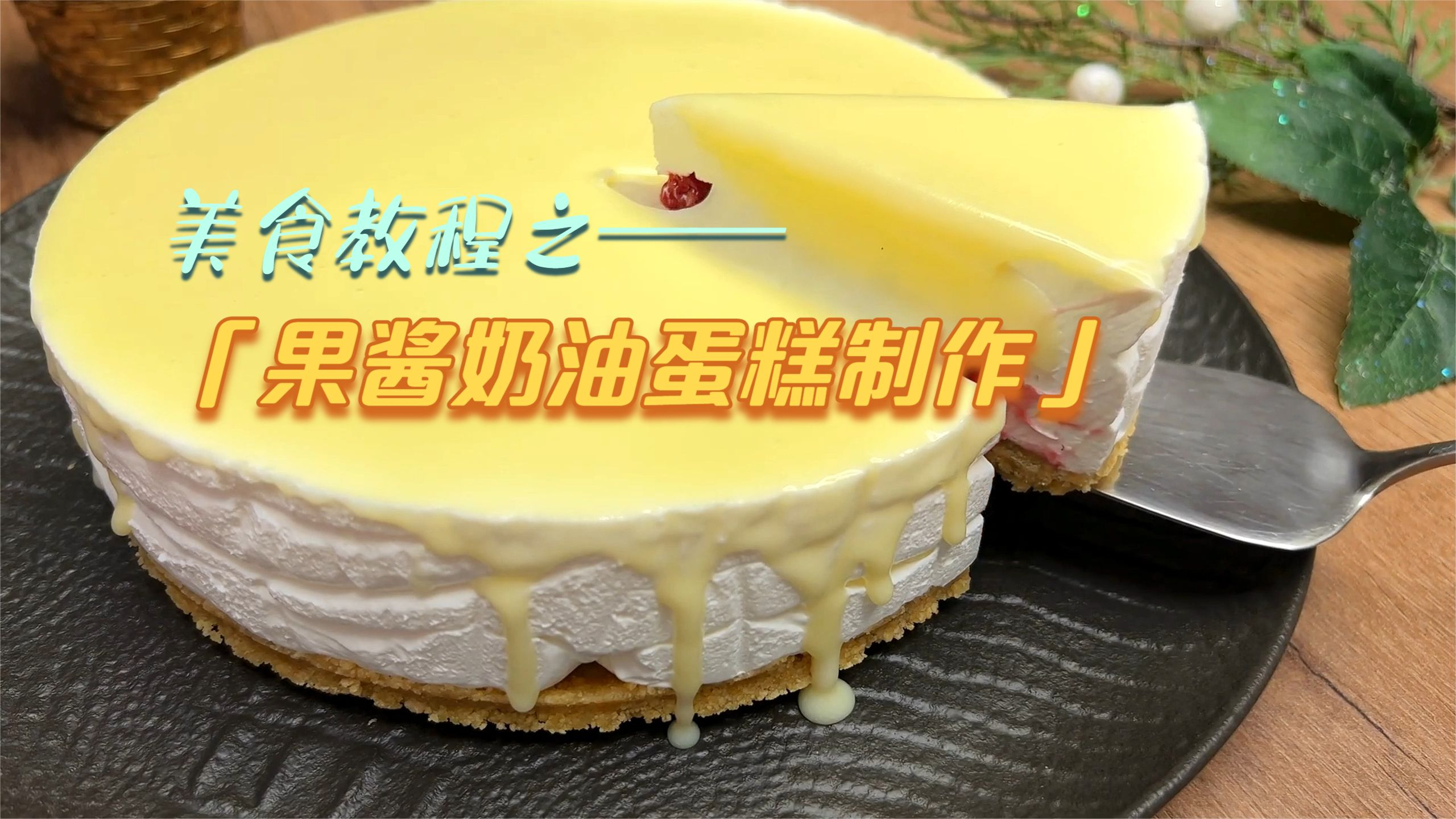 超简单无需烘焙!这是我见过最容易上手的果酱奶油蛋糕甜品教程