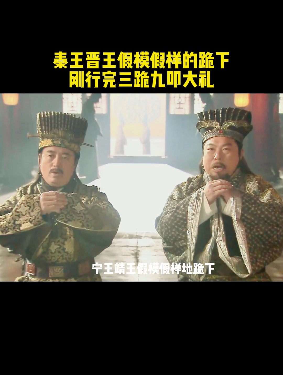 秦王晋王假模假样的跪下,刚行完三跪九叩大礼,就嚷嚷着要行家礼