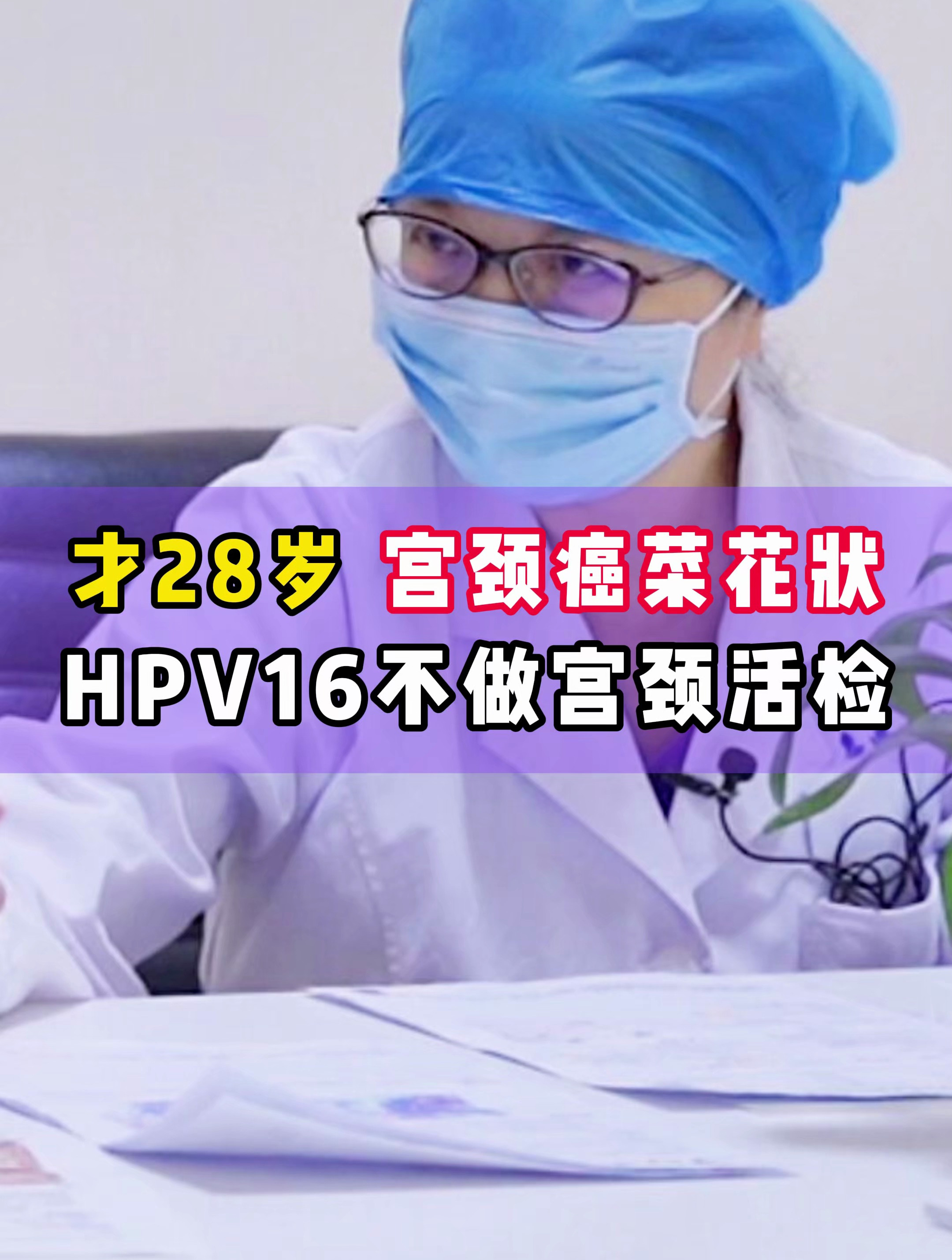 才28岁宫颈癌菜花状 hpv16型从不做宫颈活检