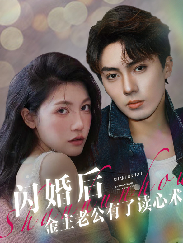 闪婚后，金主老公有了读心术