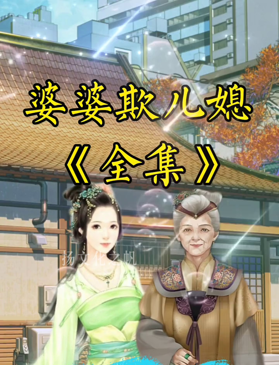 家常事:婆婆欺负媳妇儿的故事(完整版)