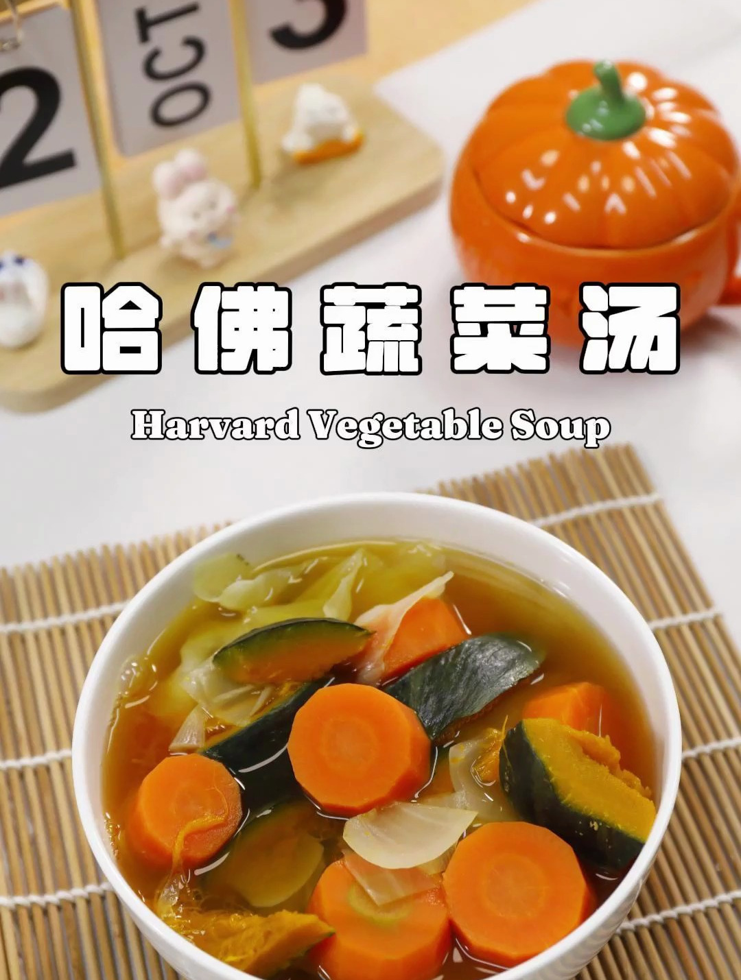 味噌 哈佛蔬菜汤