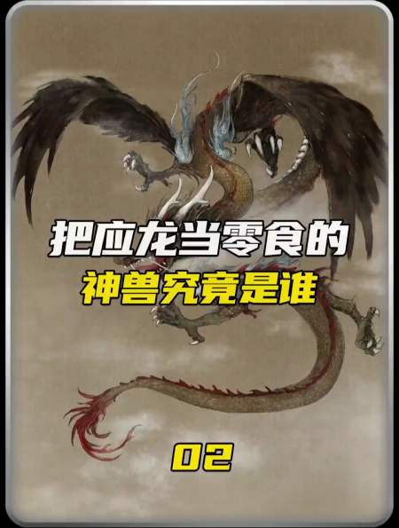 敢把应龙当零食吃的神兽究竟是谁-度小视