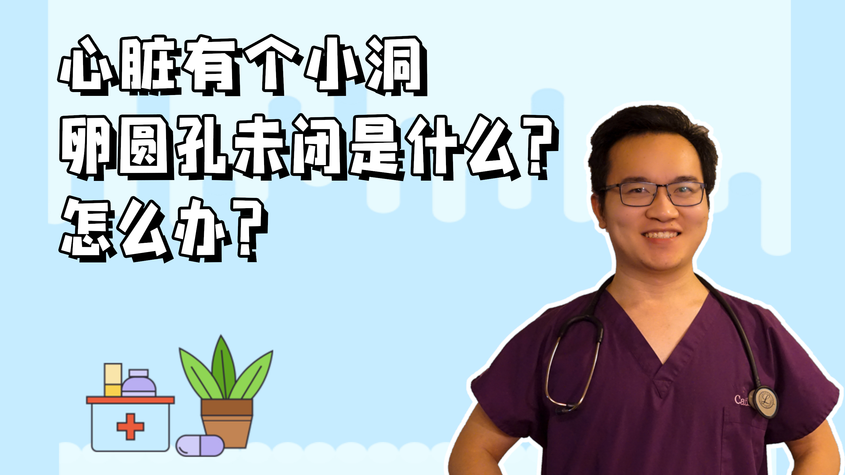 心脏有个洞没堵死是什么感觉？卵圆孔未闭和偏头痛有关系吗？