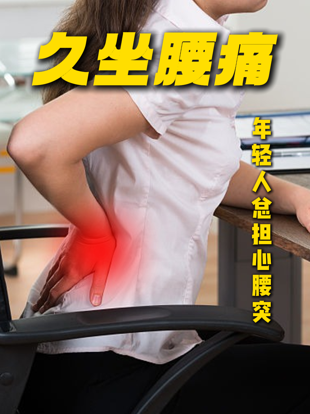 年轻人久坐腰痛,是否总担心腰间盘突出?