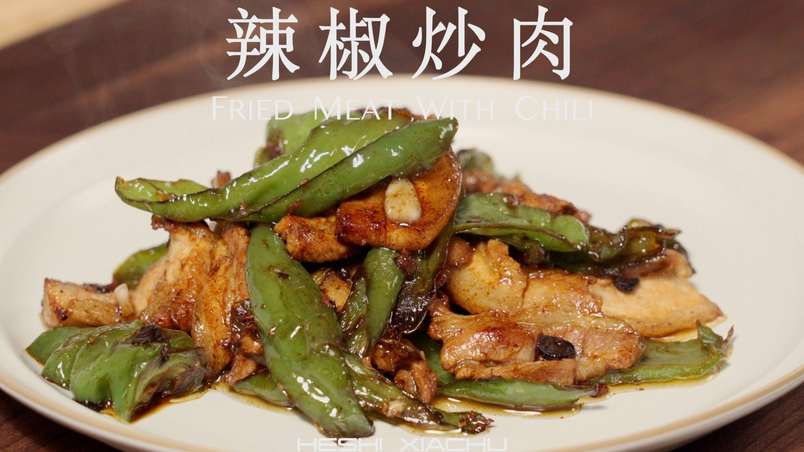 辣椒炒肉,猜你没有吃过这样的湖南小炒肉