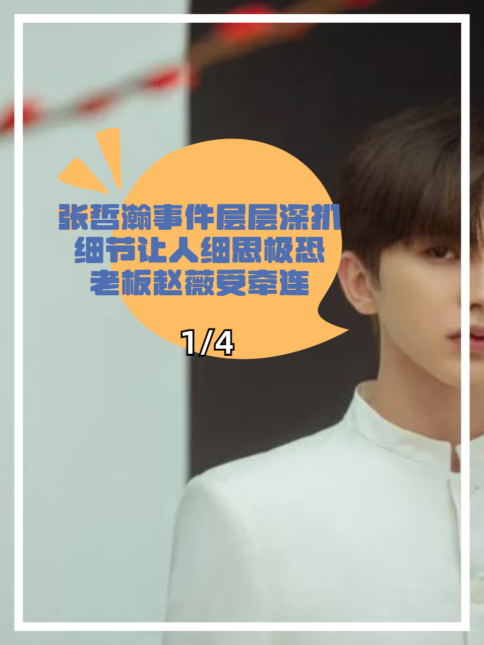 张哲瀚事件层层深扒细节让人细思极恐老板赵薇受牵连