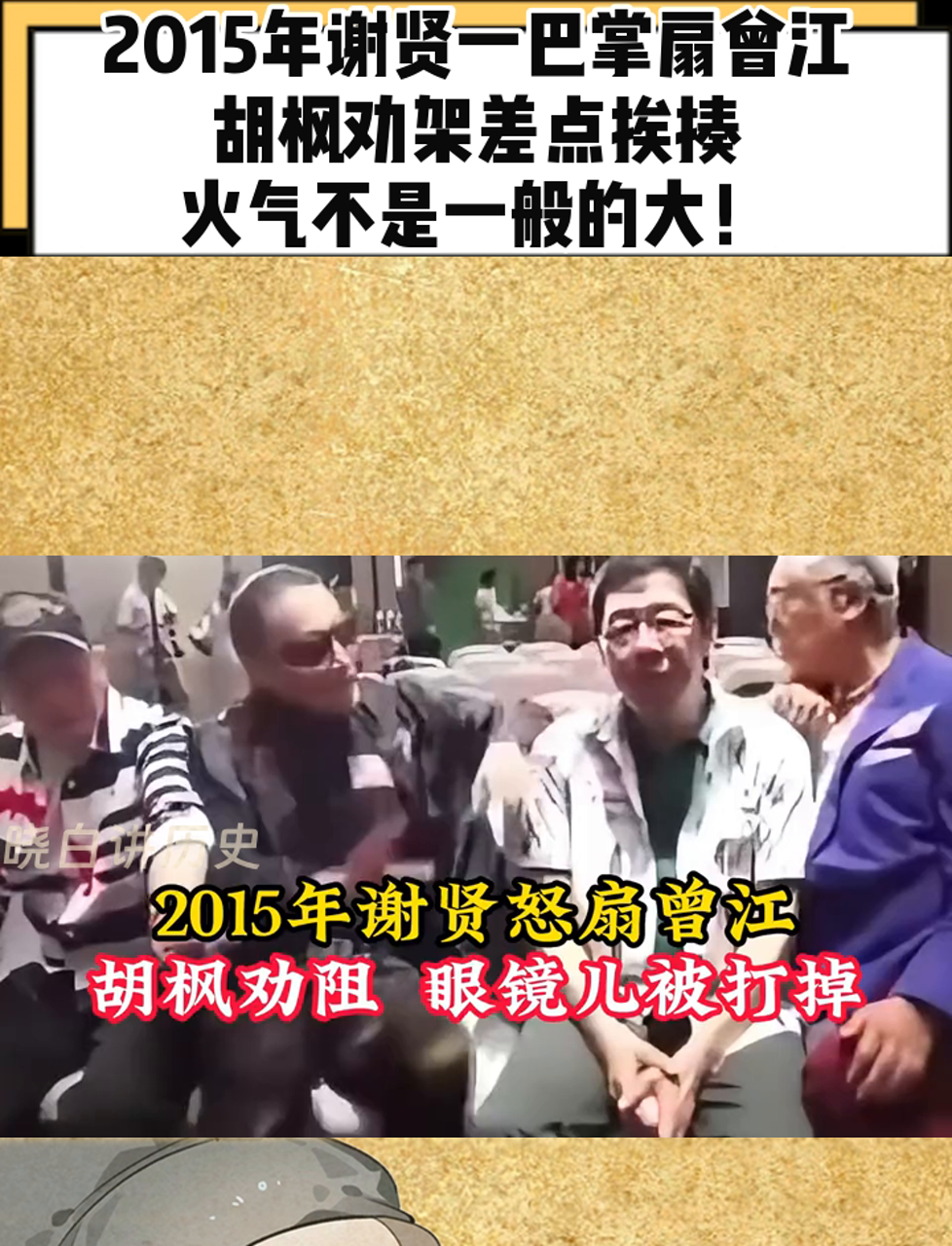 2015年谢贤一巴掌扇曾江,胡枫劝架差点挨揍,火气不是一般的大!
