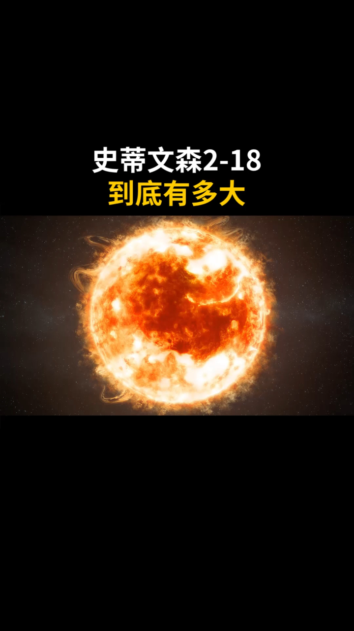 太阳在史蒂文森218面前到底有多渺小