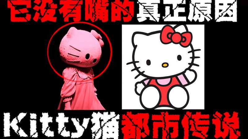 「Hello Kitty恐怖传说」颠覆你认知的kitty猫所有黑历史,社会,奇闻轶事,好看视频
