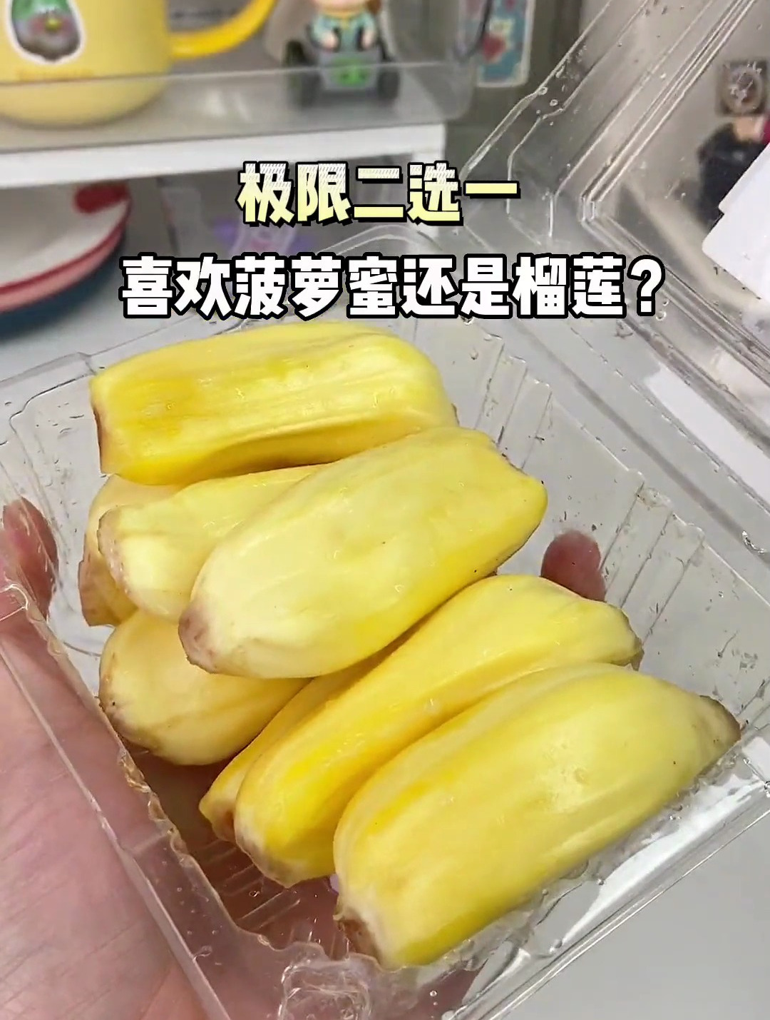 菠萝蜜的正确吃法我学会了 果然冻水果就是万能的