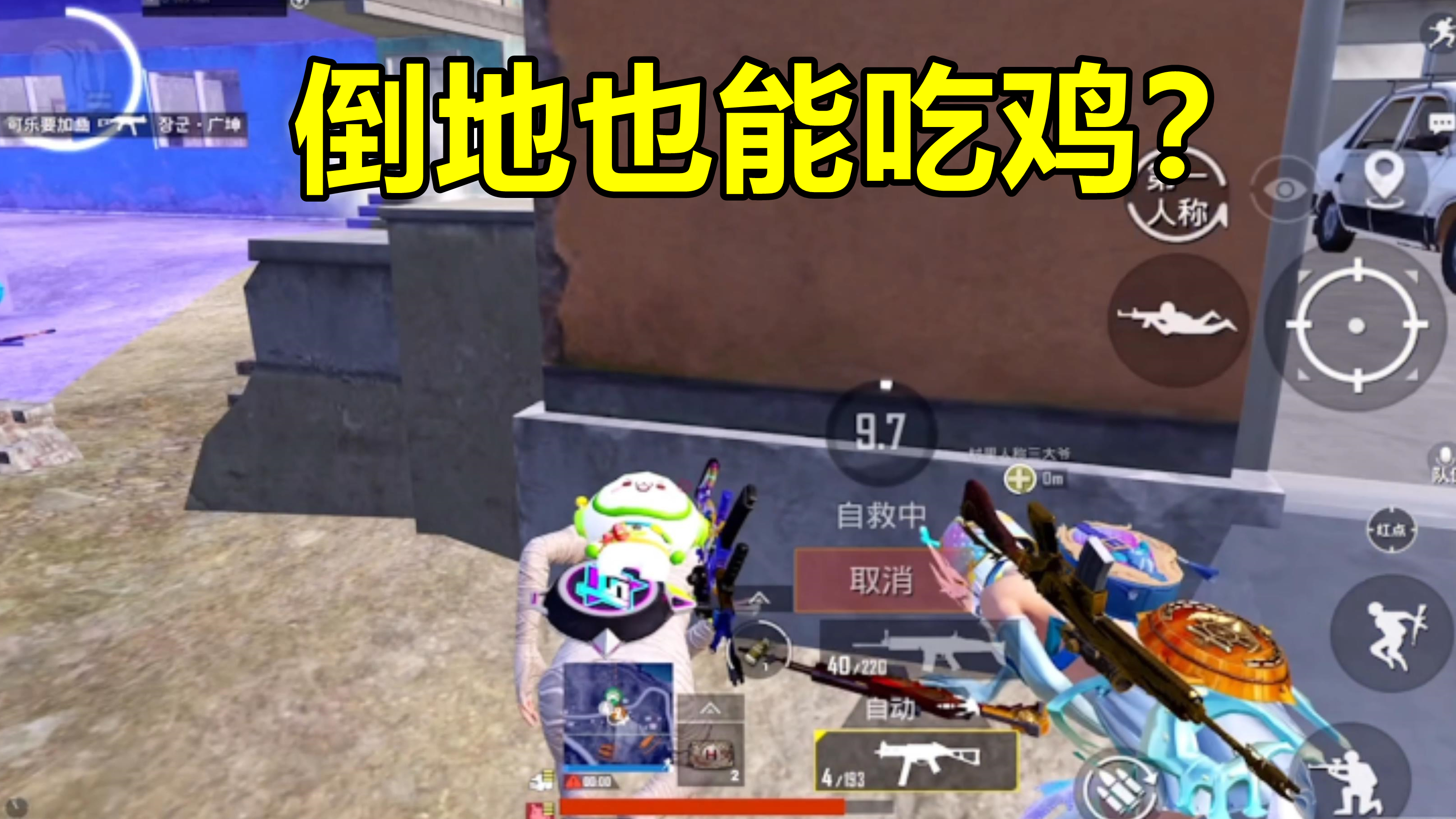 刺激无比的决赛圈,全员倒地也能吃鸡,这操作把观众看懵了