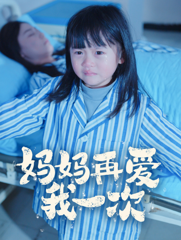 妈妈再爱我一次