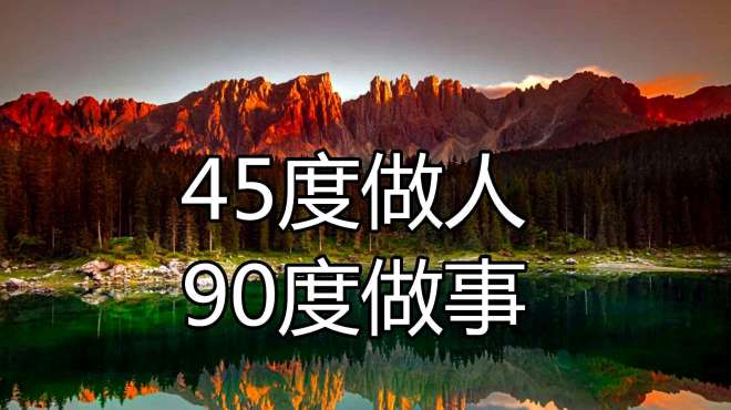 [图]45度做人，90度做事，180度为人，360度处世