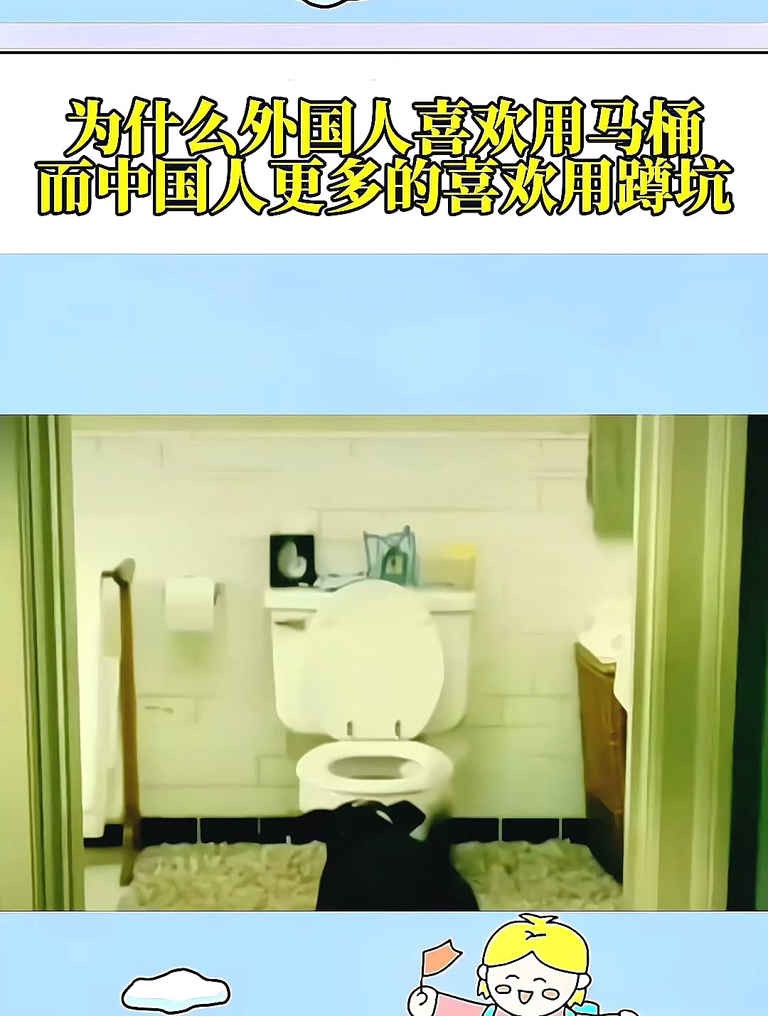 为什么外国人喜欢用马桶,而中国人更多的喜欢用蹲坑?