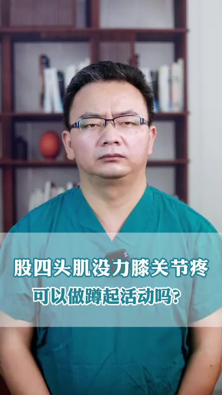 股四头肌没力膝关节疼做功能锻炼请注意!