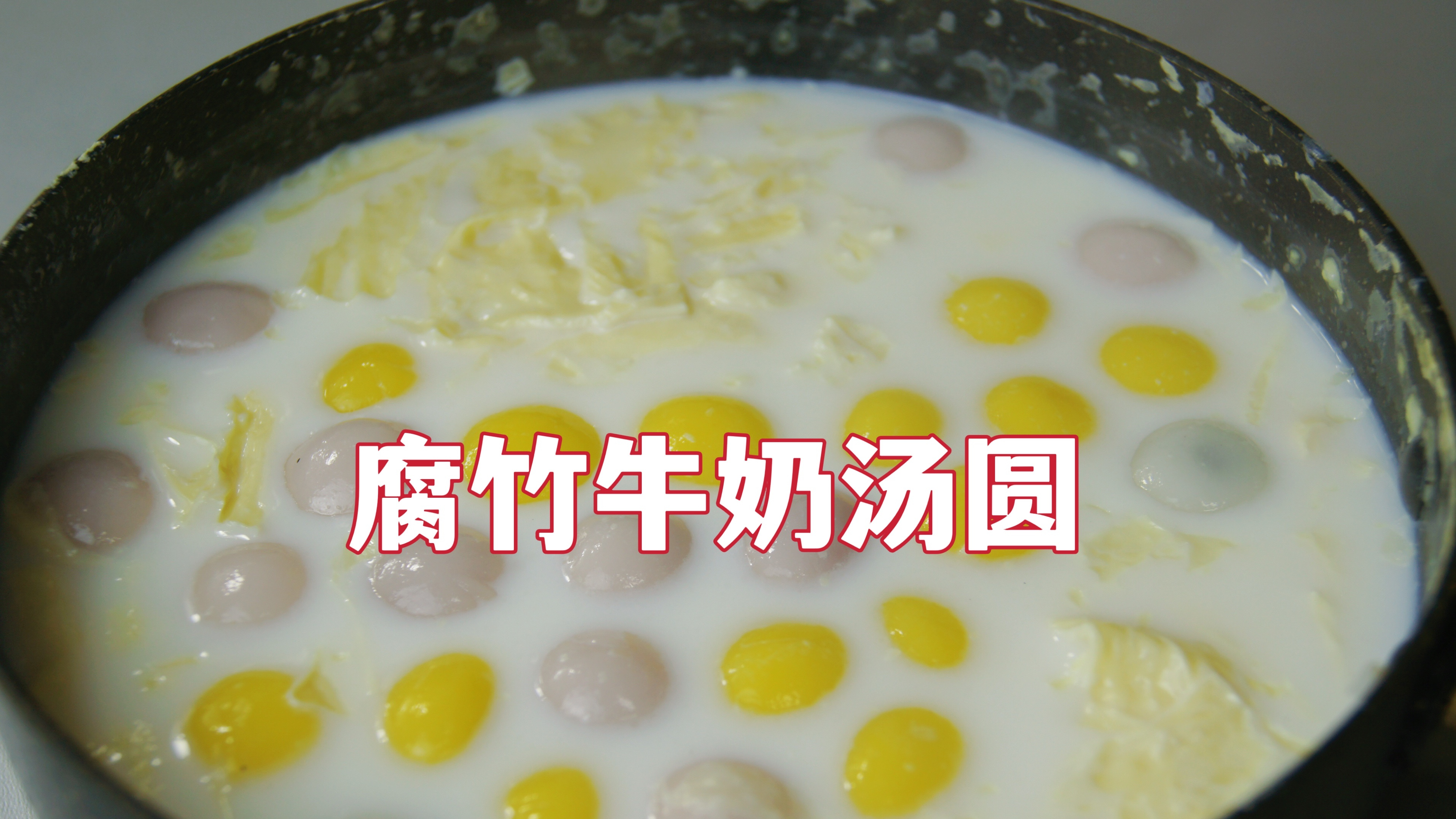 冬至不吃饺子,来道广式甜品～腐竹牛奶汤圆,甜蜜过节日