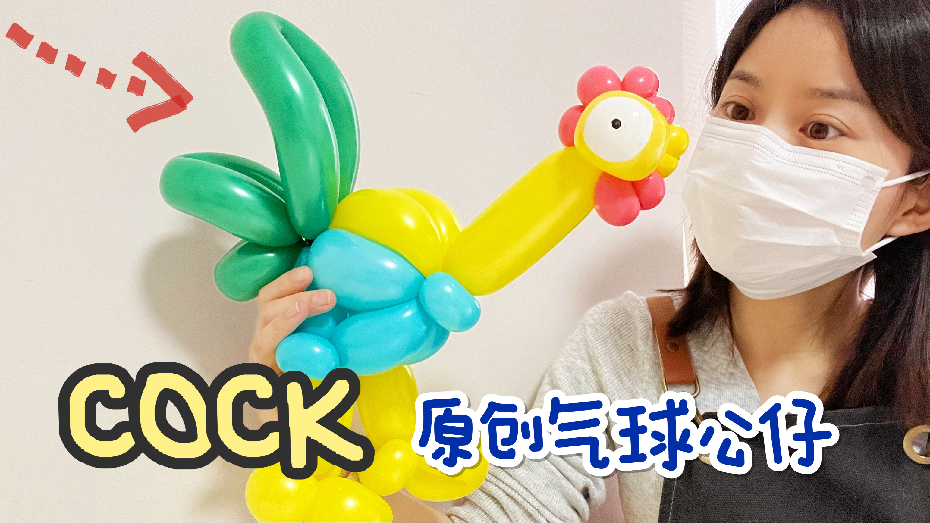 《挑战创意手工气球100天》2分钟学会COCK大公鸡气球公仔