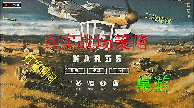 [图]KARDS 免费的战场策略游戏？一款打发时间的小游戏？