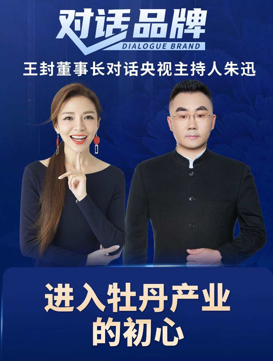 龙池牡丹董事长王封对话央视主持人朱迅阐述涉足牡丹产业的初心