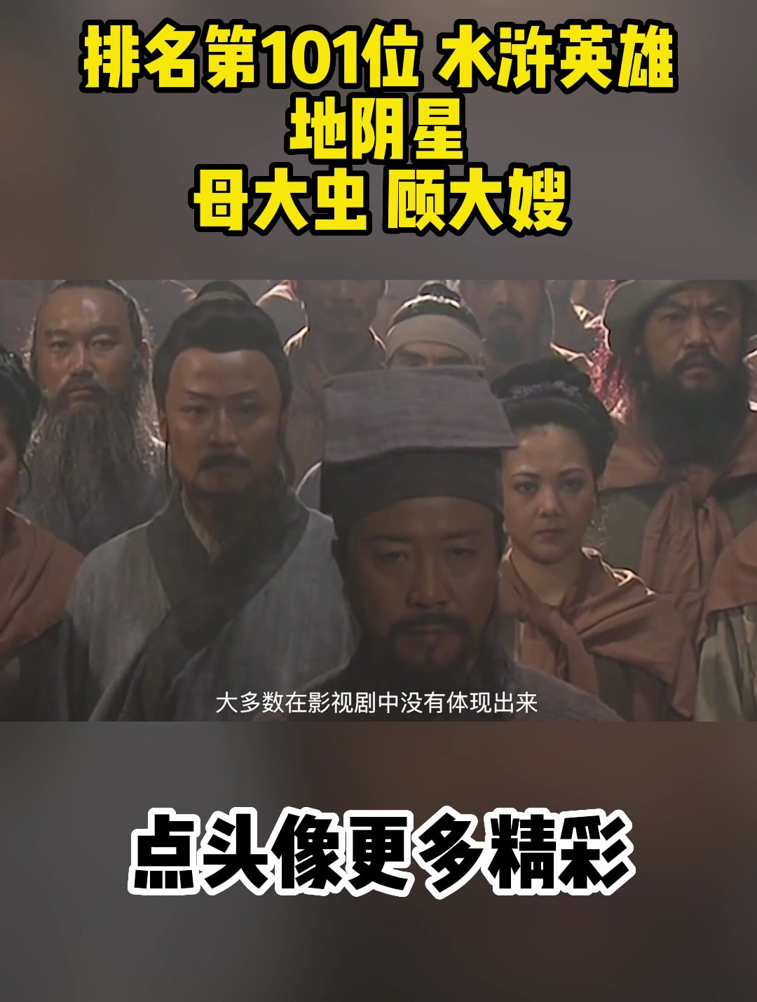 排名第101位 水浒英雄 地阴星 母大虫 顾大嫂-度小视