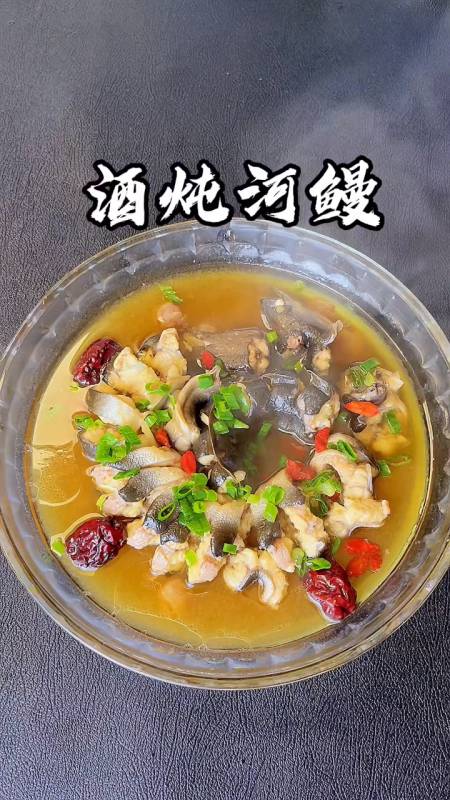 酒炖河鳗你就像我这样做既简单又好吃汤鲜味美好吃到不像话