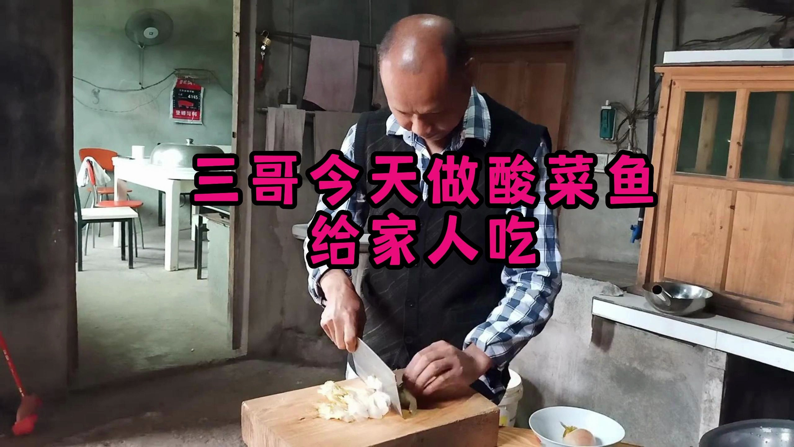 昨天钓的鱼,三哥做成酸菜鱼,用自己腌的四川酸菜,味道真是棒!