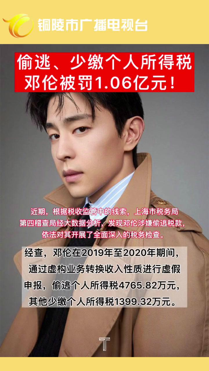 演员邓伦偷逃税被追缴并处罚款106亿元