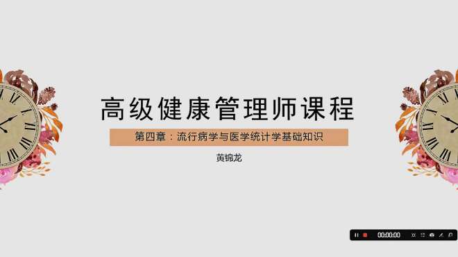 [图]健康管理师基础知识，第四章 流行病学与医学统计学基础，黄锦龙