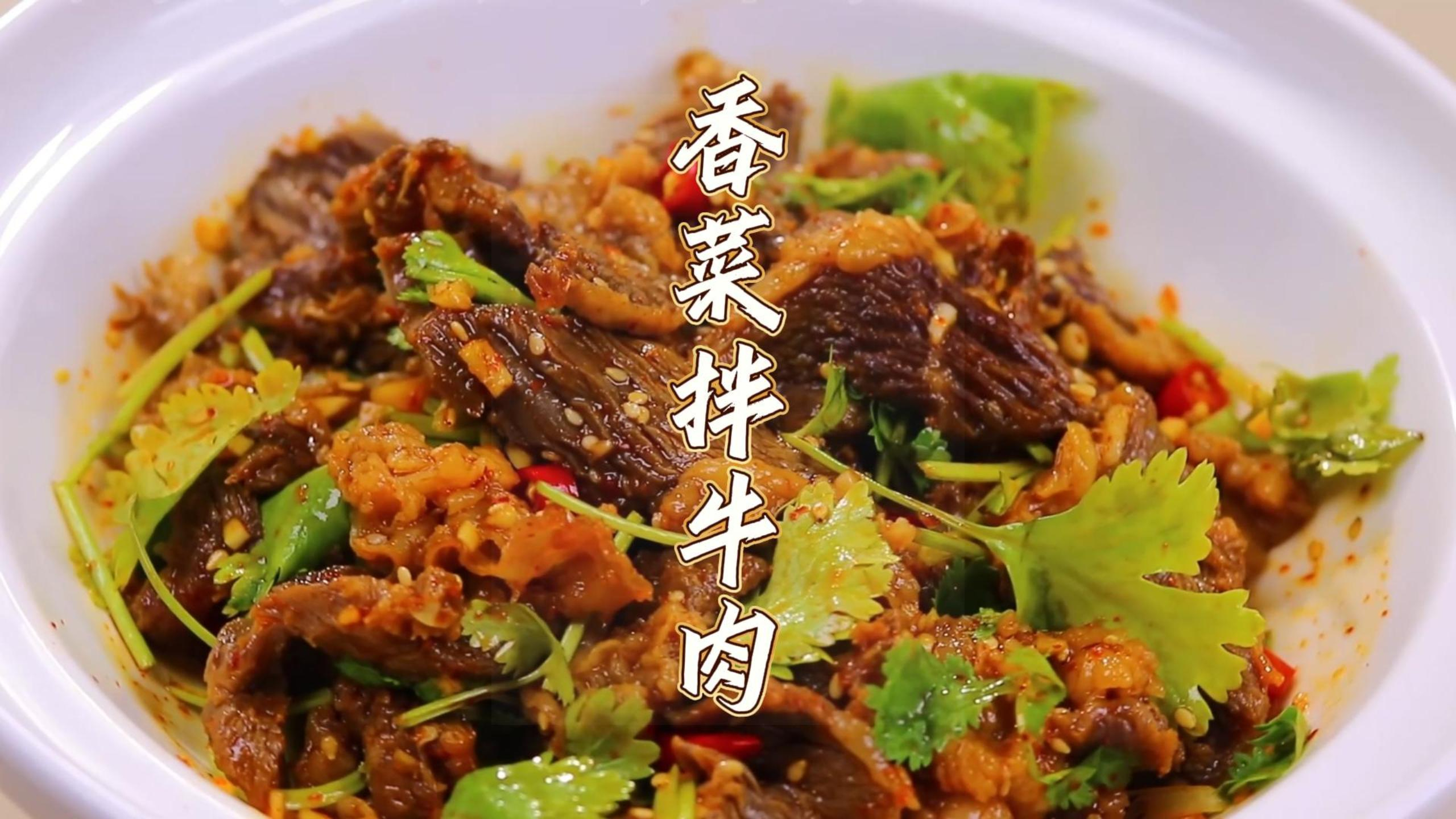 30秒教会你一道具好吃的香菜拌牛肉,学会它儿子天天舔盘子