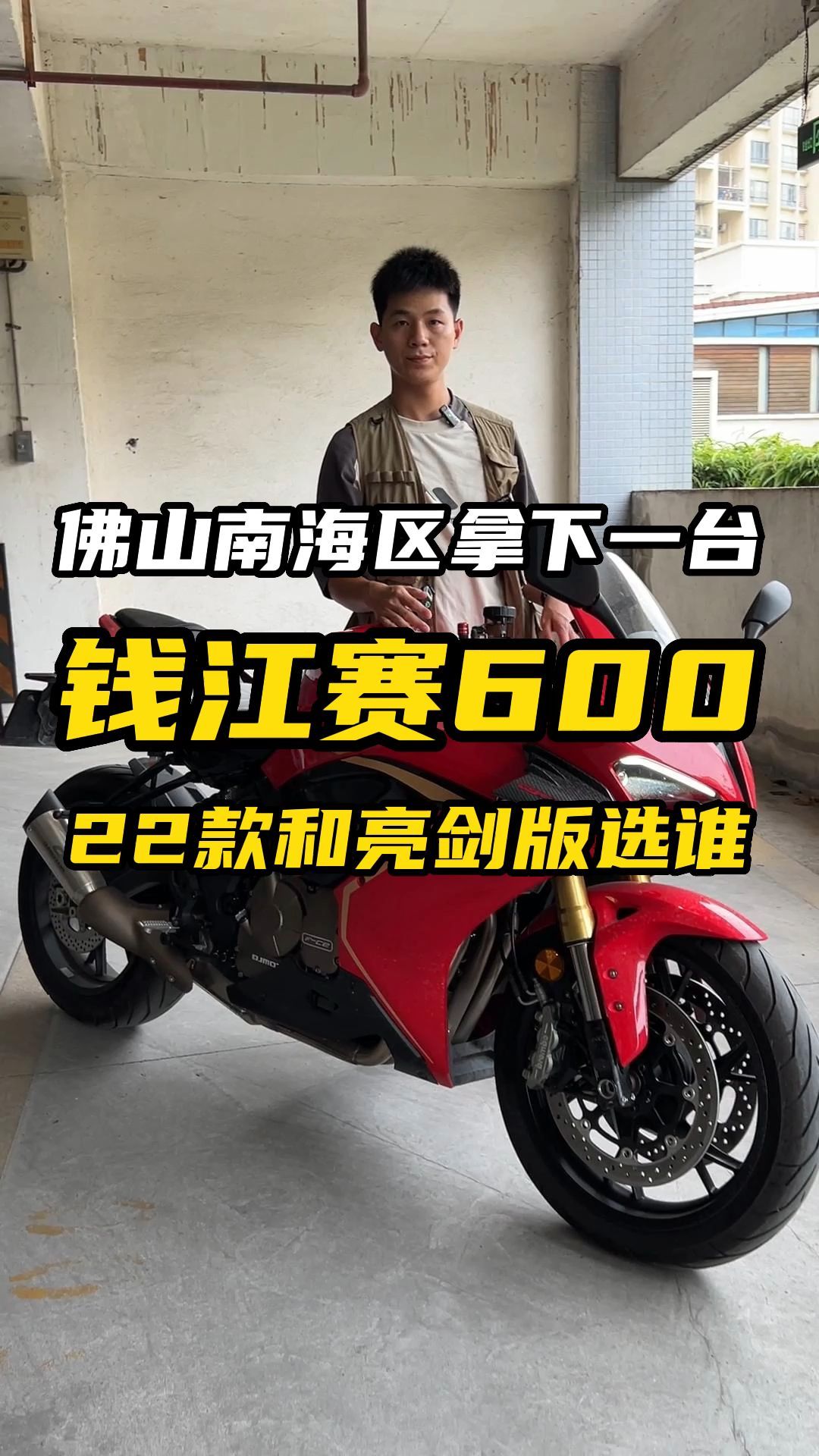 钱江赛600,车库长大的准新车