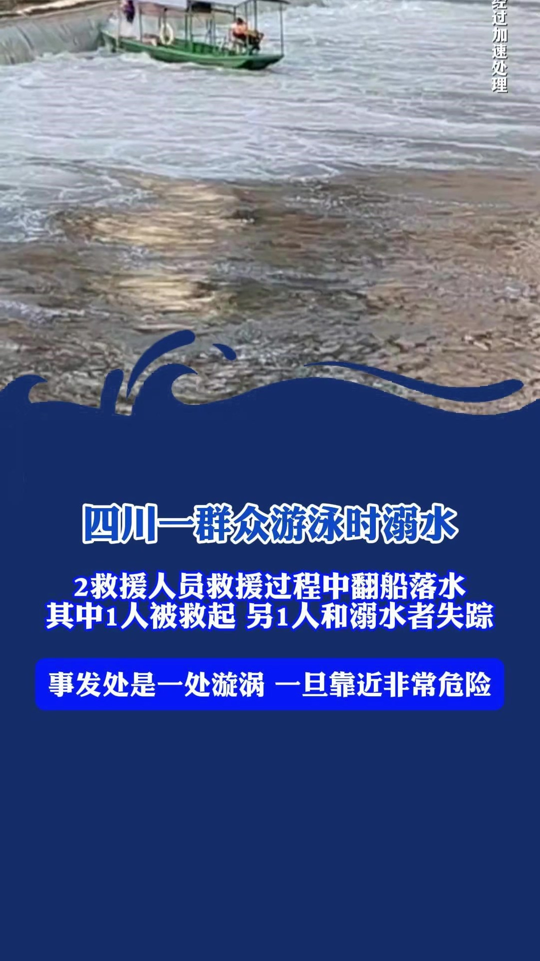 四川达州发生溺水事故2人失踪,事发处是一处漩涡