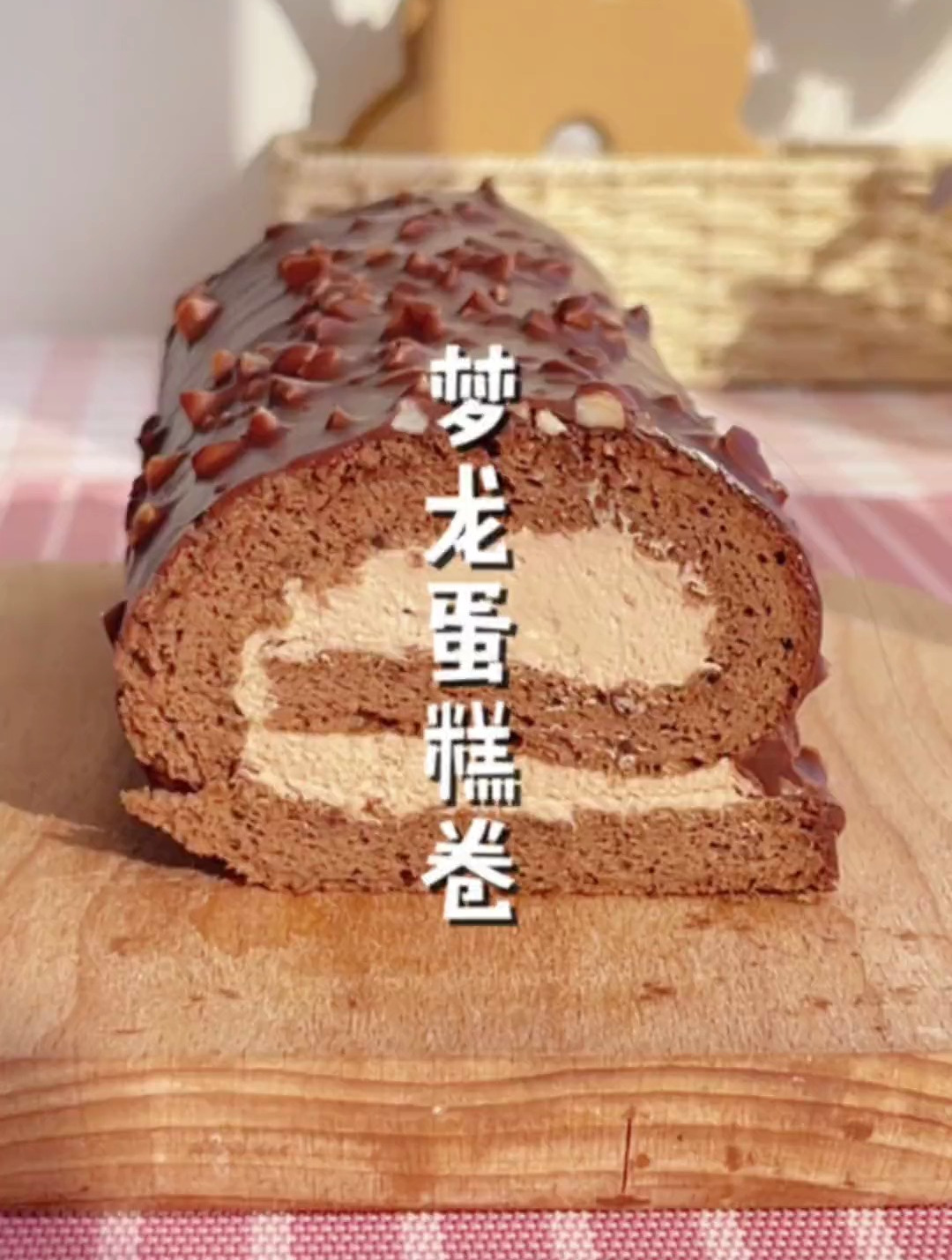 巧克力控的最爱巧克力脆皮梦龙蛋糕卷,一口下去三重口感-度小视