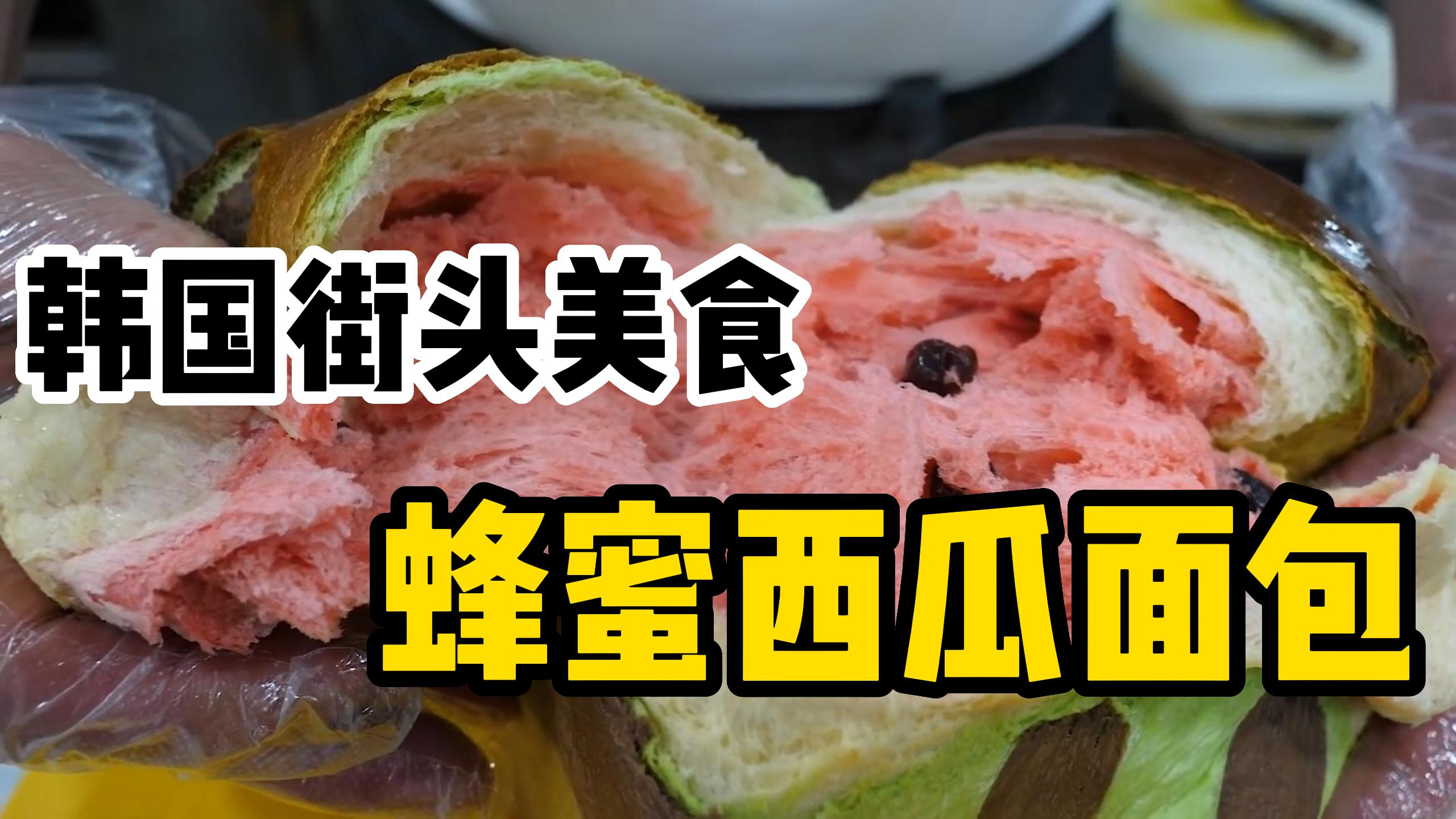 韩国街头美食!蜂蜜西瓜面包,制作过程看着太解压了!没有色素!