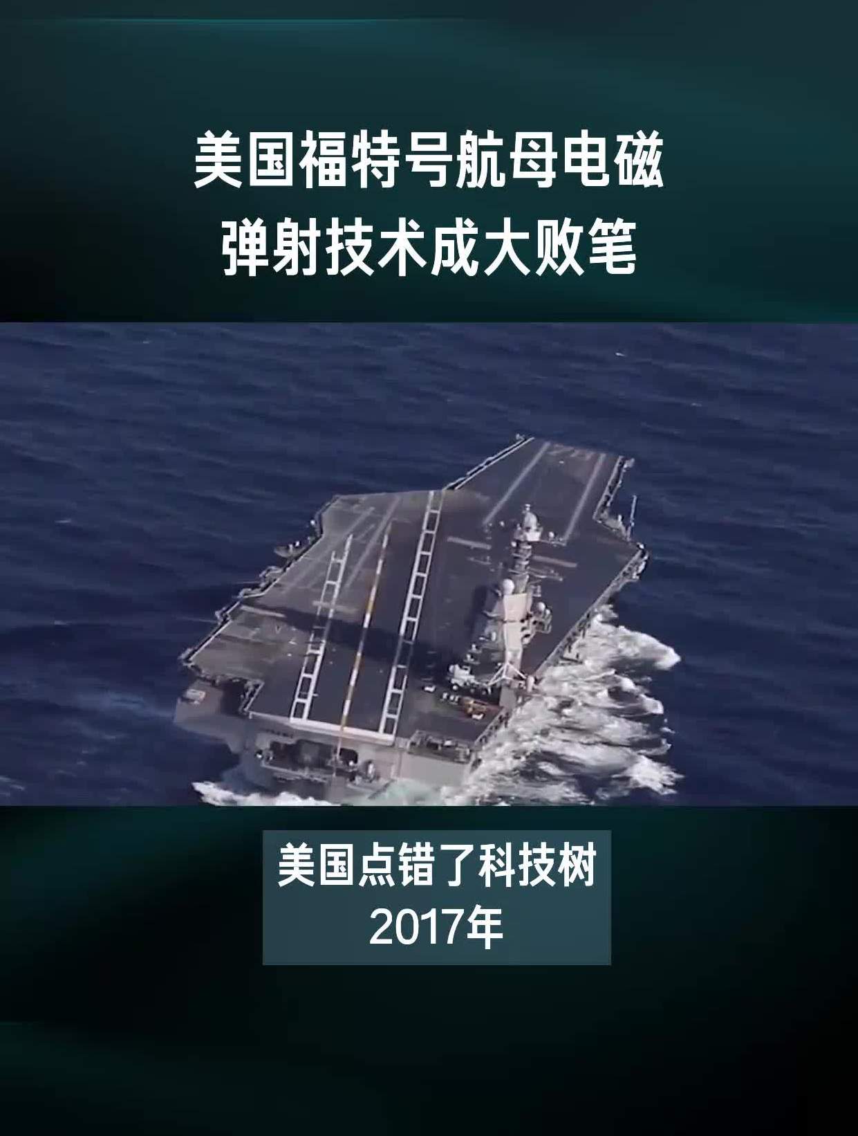 美国福特号航母电磁弹射技术成大败笔-度小视