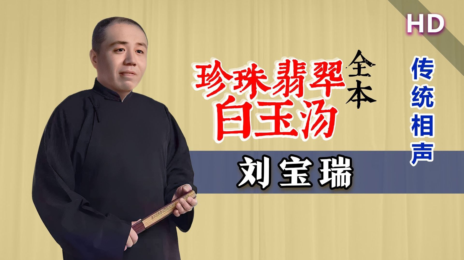 单口大王经典作品,全本呈现:刘宝瑞《珍珠翡翠白玉汤-完整版》