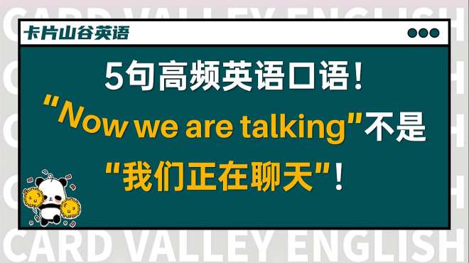 [图]“Now we are talking”并不是“我们正在说话”啊！啥意思？