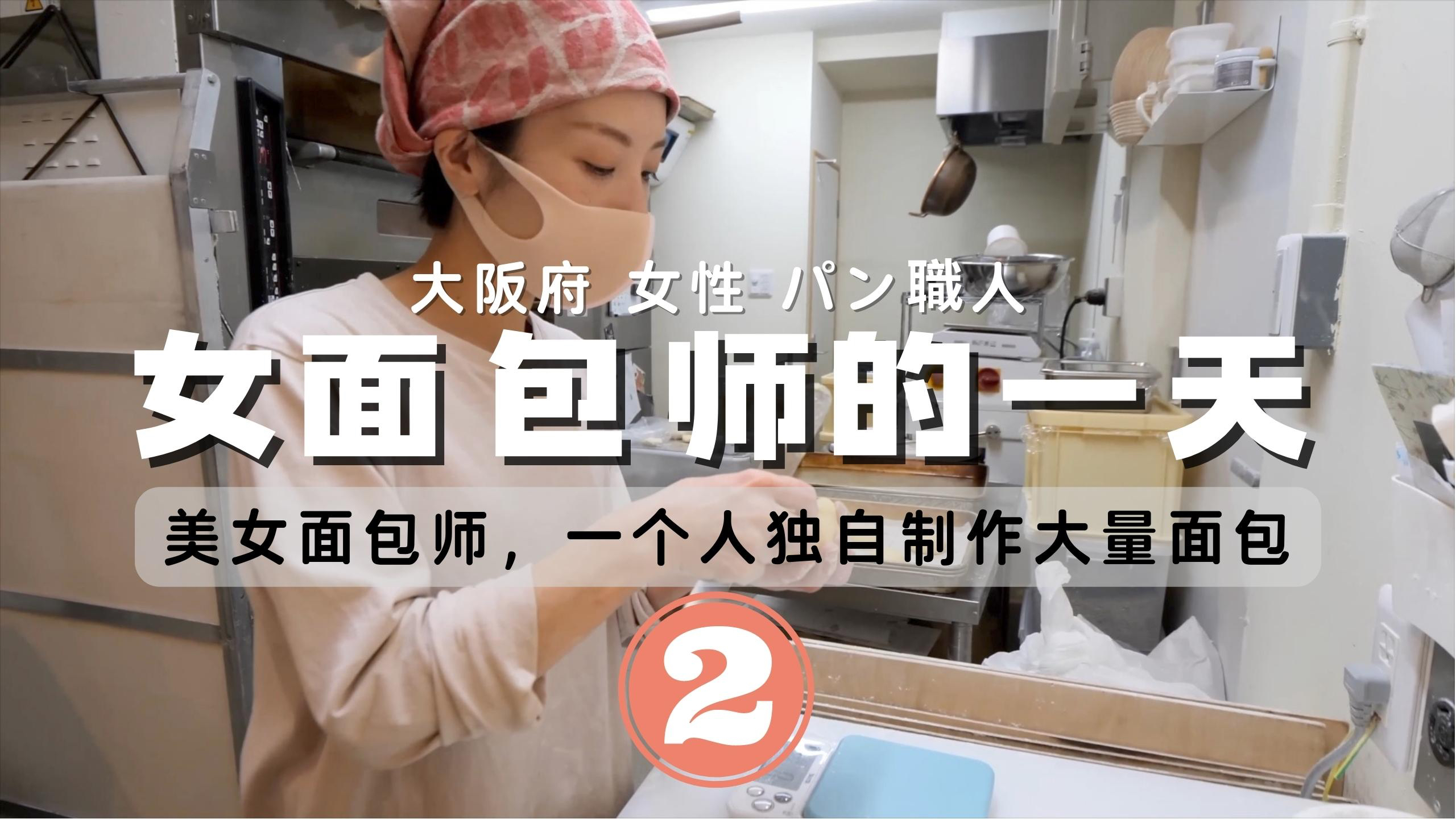 日本の烘焙纪实:大阪美女面包师的一天 一个人独自制作大量面包