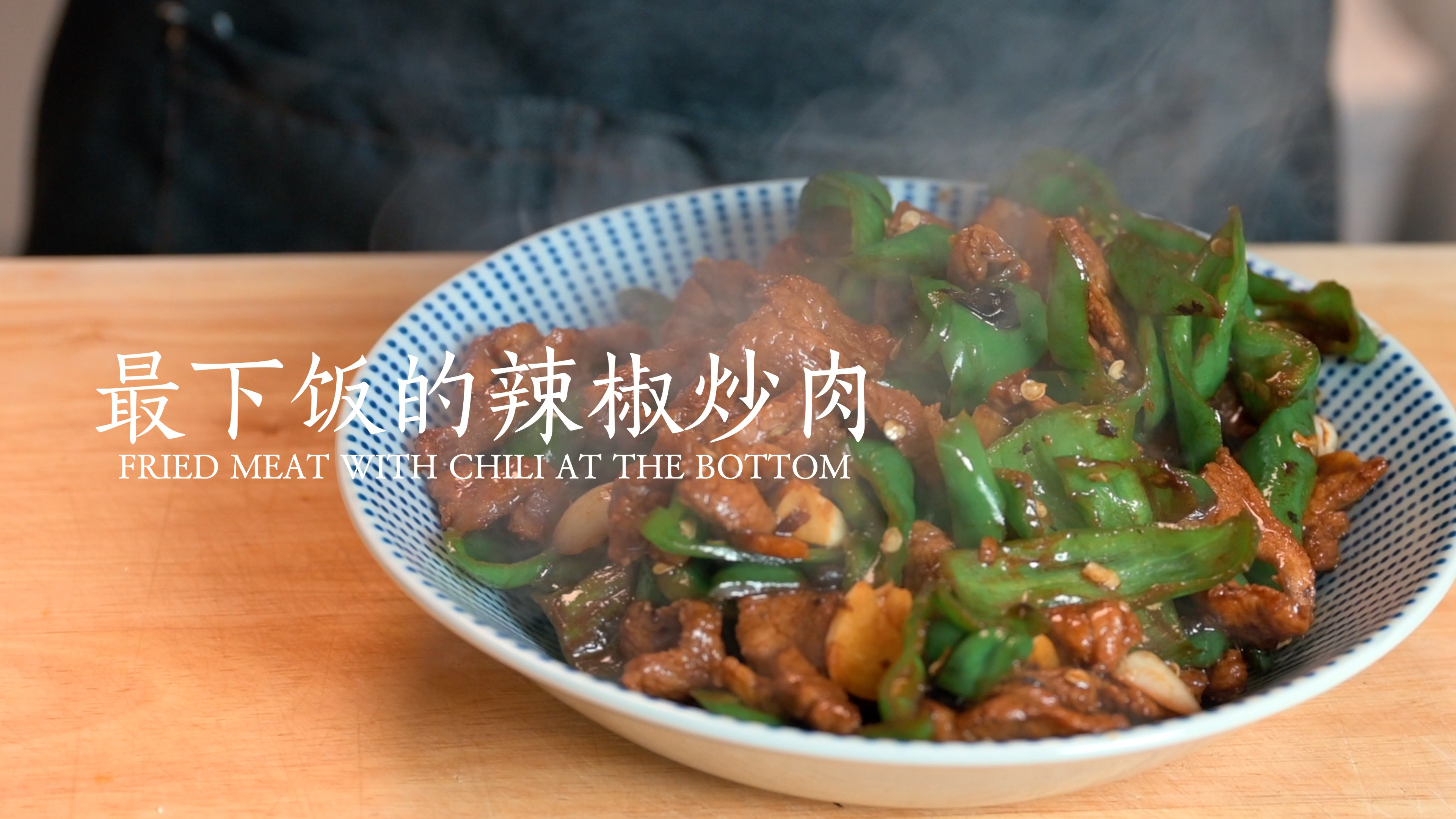 超下饭的辣椒炒肉到底是先炒辣椒还是先炒肉?今天一步到位!